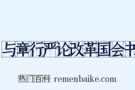 与章行严论改革国会书是什么意思的图片
